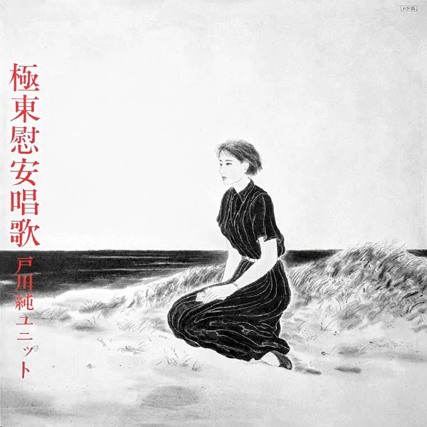 戸川純ユニット – 極東慰安唱歌 (2016, Blu-spec CD 2, CD) - Discogs