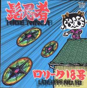 ロリータ18号 – カラテの先生 (Karate Teacher) (1995, CD