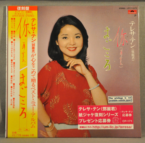 テレサ・テン – 你 (あなた) / まごころ (2020, Vinyl) - Discogs