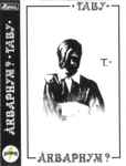Cover of Табу, 1996, Cassette