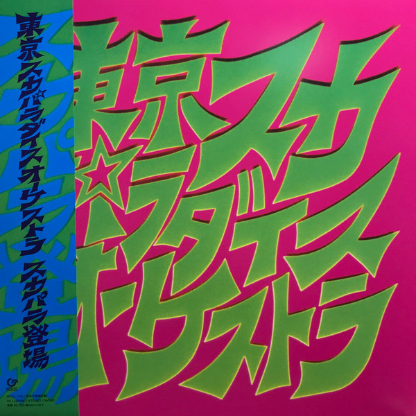 Tokyo Ska Paradise Orchestra – スカパラ登場 (2019, Vinyl) - Discogs