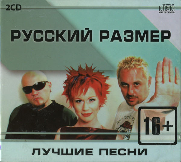 Русский Размер – Лучшие Песни (CD) - Discogs