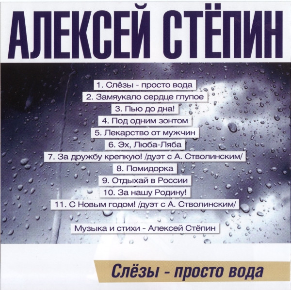 last ned album Алексей Стёпин - Слёзы Просто Вода