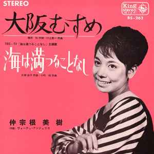 仲宗根美樹 – 大阪むすめ (1965, Vinyl) - Discogs