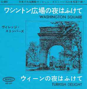 ヴィレッジ・ストンパーズ = The Village Stompers – ワシントン広場の