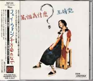 Faye Wong - 十万回のなぜ album cover