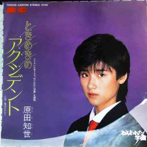 原田知世 – ときめきのアクシデント (1982, Vinyl) - Discogs
