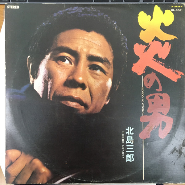 lataa albumi Saburo Kitajima - 炎の男 Honoo No Otoko