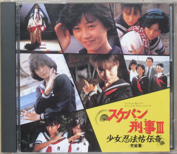 スケバン刑事III 少女忍法帖伝奇 <完結篇> (1987, Vinyl) - Discogs