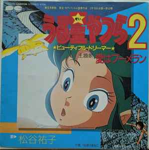 平野 文 – うる星やつら ふしぎ・きれい (1984, Vinyl) - Discogs