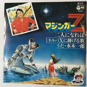 水木一郎 – マジンガーZから二人になれば (1978, Vinyl) - Discogs