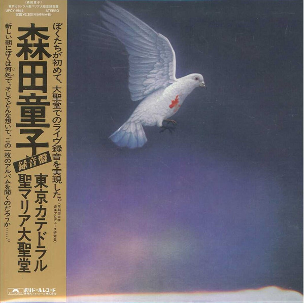 森田童子 - 東京カテドラル聖マリア大聖堂録音盤 | Releases | Discogs