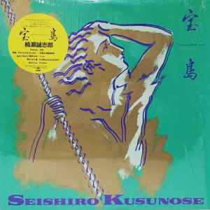 Seishiro Kusunose - 宝島 -Treasure Island- | Releases | Discogs