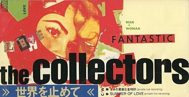 the collectors コレクターズ/世界を止めて 7インチ - 洋楽