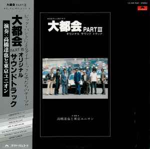 高橋達也 & 東京ユニオン – 大都会 Part III (1978, Vinyl) - Discogs