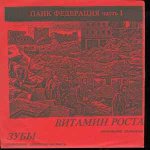 Зубы (2) - Панк Федерация Часть 1 (Underground Kabardino-Balkaria And Tatarstan)