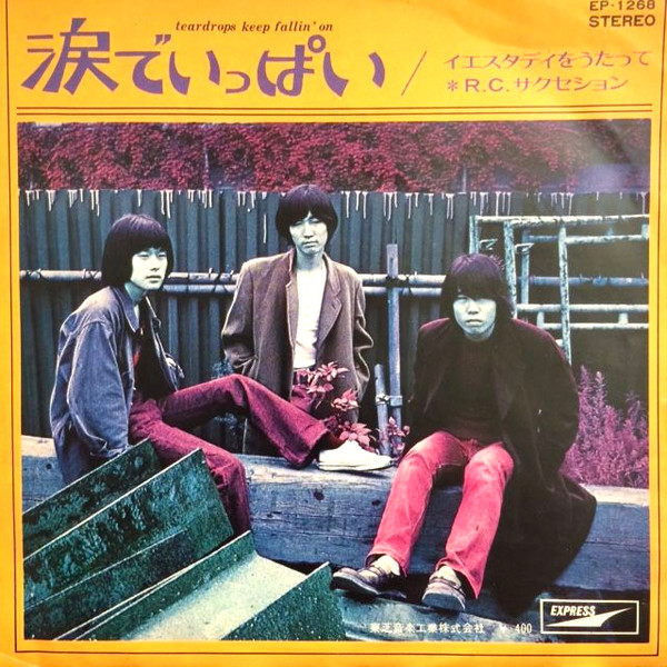 R.C.サクセション – 涙でいっぱい (1970, Vinyl) - Discogs