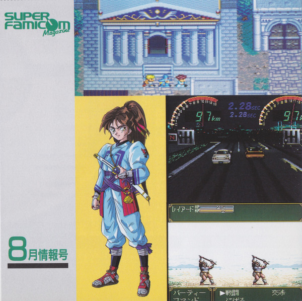 Super Famicom Magazine Volume 21: New Game Sound Museum u003d スーパーファミコンマガジン８月情報号特別付録  (1994