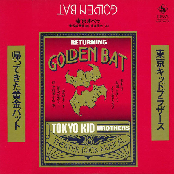 東京キッドブラザース – 帰ってきた黄金バット Returning Golden Bat