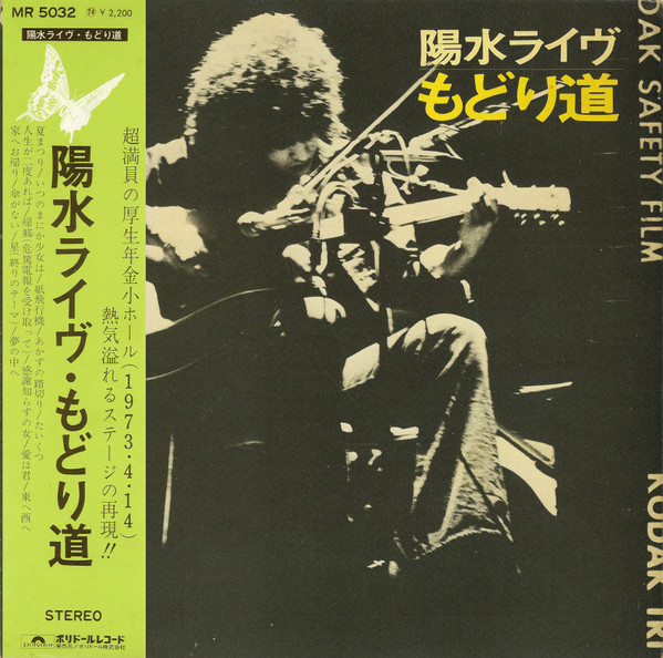 井上陽水 – 陽水ライヴ もどり道 (1973, Gatefold, Vinyl) - Discogs