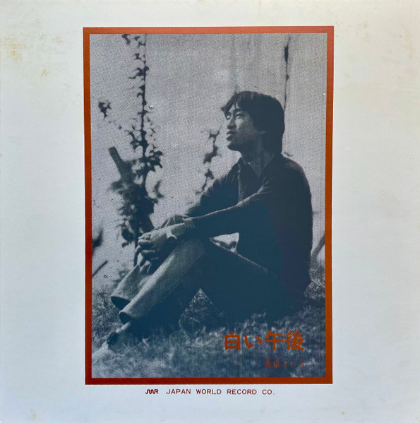 高階杞一 – 白い午後 (1976, Vinyl) - Discogs