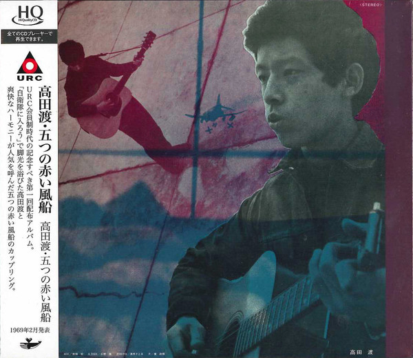 高田渡 / 五つの赤い風船 | Releases | Discogs