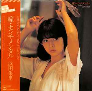 浜田朱里 – 瞳・センチメンタル (1981