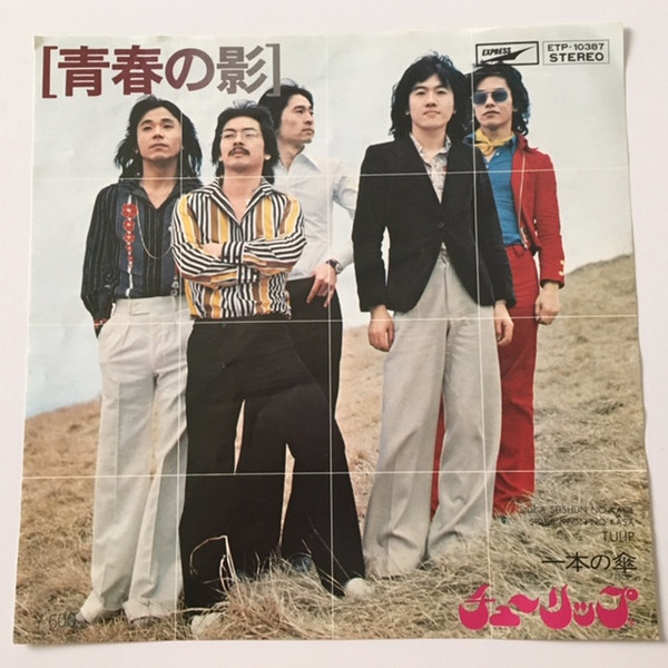 チューリップ - 青春の影 | Releases | Discogs