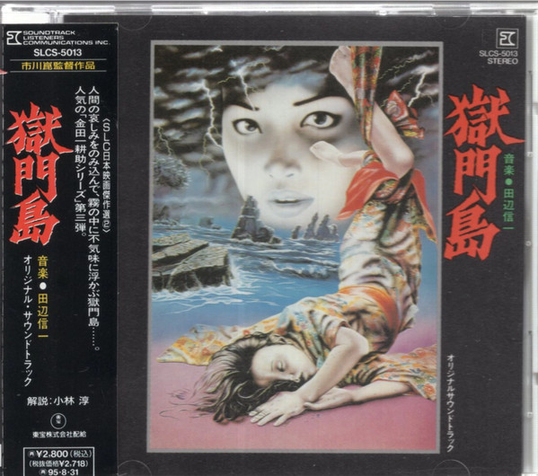 田辺信一 – 獄門島 (オリジナル・サウンドトラック盤) (1977, Vinyl 