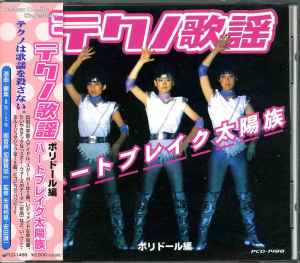 テクノ歌謡デジタラブ～東芝EMI編 (1999, CD) - Discogs
