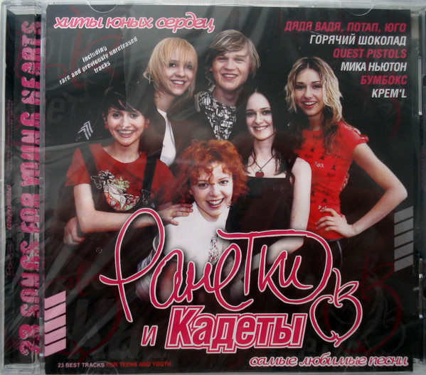 Ранетки И Кадеты (2008, CD) - Discogs