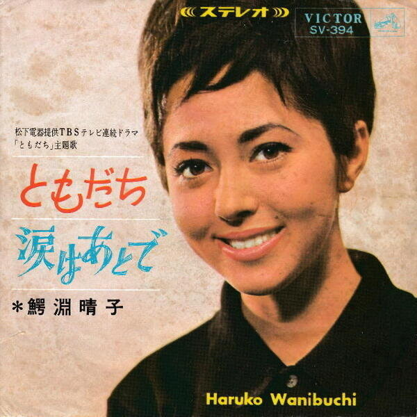 鰐淵晴子 – ともだち (1966, Vinyl) - Discogs