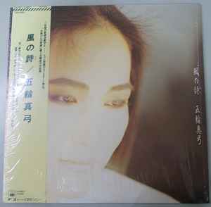 ソニーミュージック 五輪真弓/風の詩/1985年/32DH-309/管理No.1806057