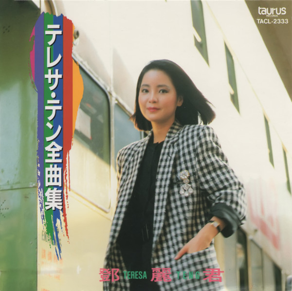 テレサ・テン – 全曲集 (1991, CD) - Discogs