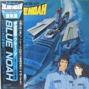 Hiroshi Miyagawa, Masaaki Hirao - Space Carrier Blue Noah = 宇宙 