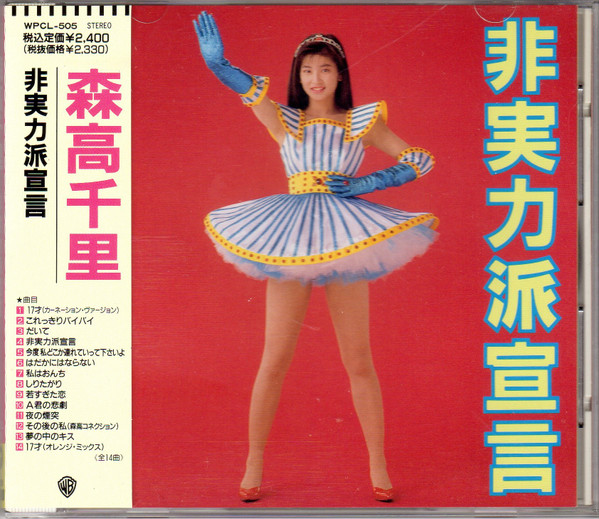 森高千里 – 非実力派宣言 (1989, Cassette) - Discogs