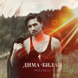 Дима Билан – Малыш (2013, 320 Kbps, File) - Discogs