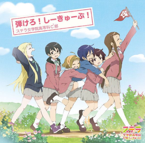 ステラ女学院高等科C³部 – 弾けろ！しーきゅーぶ！ (2013, CD) - Discogs