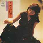 太田裕美 – 青空の翳り (1979, Vinyl) - Discogs