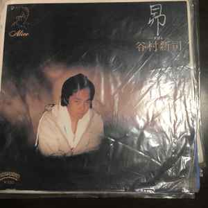 谷村新司 – 昴 (Vinyl) - Discogs