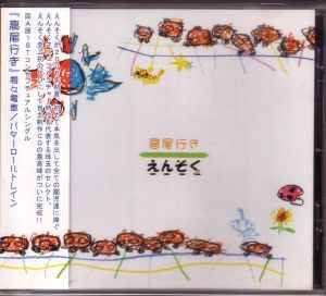 えんそく – 高尾行き (2006, CD) - Discogs