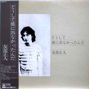 Masato Tomobe - どうして旅に出なかったんだ album cover