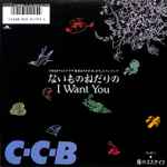 C-C-B – ないものねだりのI Want You (1986, Vinyl) - Discogs