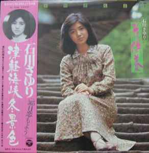 石川さゆり – 365日恋もよう・花供養 (1976, Vinyl) - Discogs