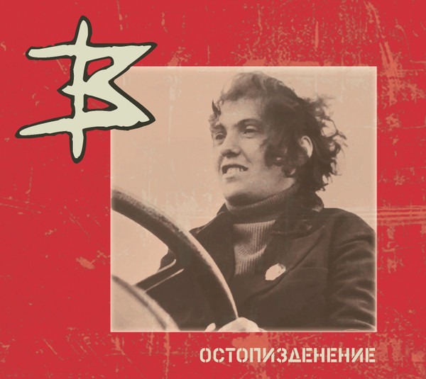 last ned album Красные Звёзды - Остопизденение