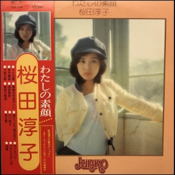 桜田淳子 – わたしの素顔 (1976, Vinyl) - Discogs