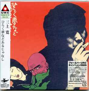 三上寛 – ひらく夢などあるじゃなし 三上寛怨歌集 (2005, Paper Sleeve