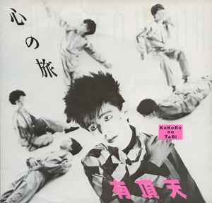 空手バカボン – 孤島の檻 (1985, Vinyl) - Discogs