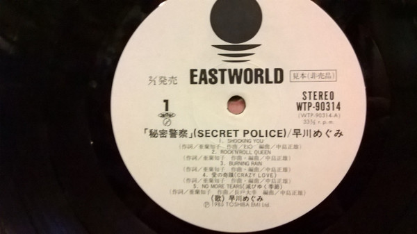 早川めぐみ – 秘密警察/ Secret Police (Vinyl) - Discogs