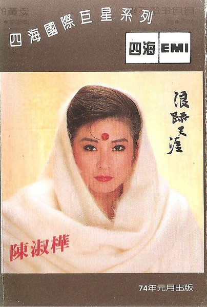 陳淑樺– 浪跡天涯(1985, Cassette) - Discogs